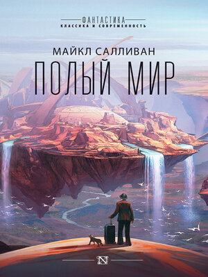cover image of Полый мир